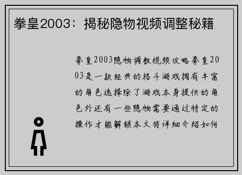 拳皇2003：揭秘隐物视频调整秘籍