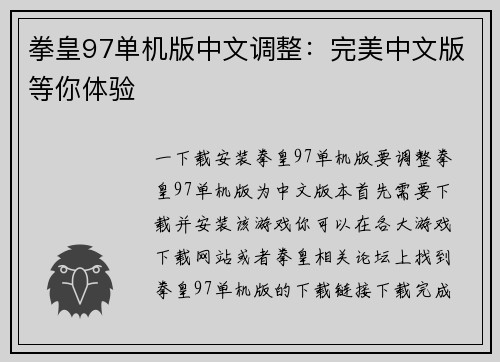 拳皇97单机版中文调整：完美中文版等你体验