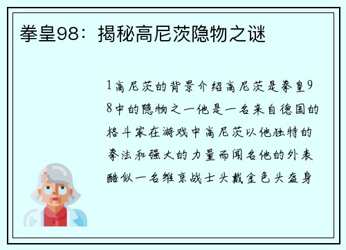 拳皇98：揭秘高尼茨隐物之谜