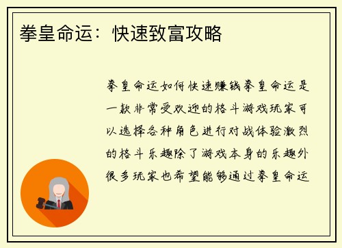 拳皇命运：快速致富攻略