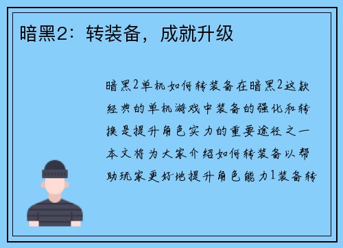 暗黑2：转装备，成就升级