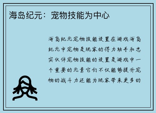 海岛纪元：宠物技能为中心