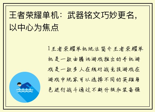 王者荣耀单机：武器铭文巧妙更名，以中心为焦点