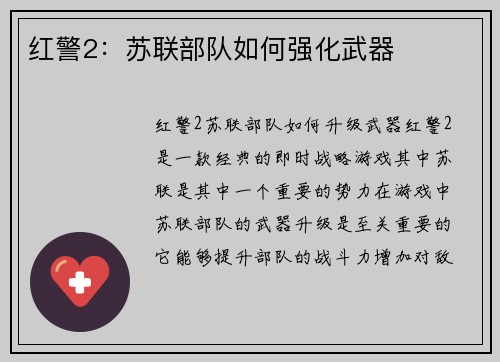 红警2：苏联部队如何强化武器