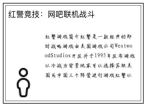 红警竞技：网吧联机战斗