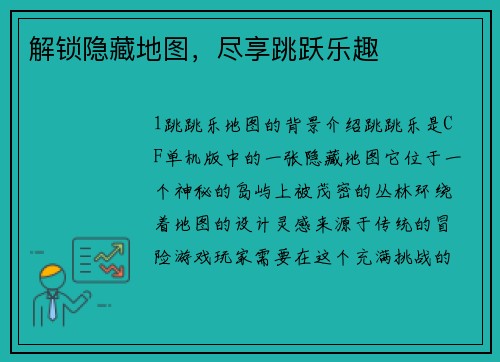 解锁隐藏地图，尽享跳跃乐趣