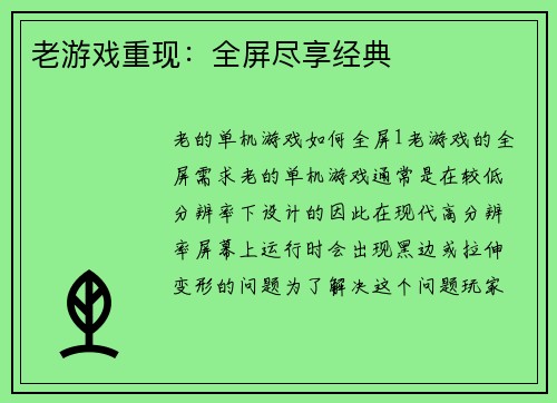 老游戏重现：全屏尽享经典