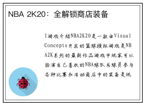 NBA 2K20：全解锁商店装备