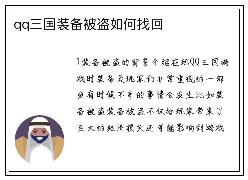 qq三国装备被盗如何找回