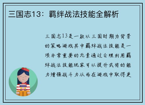 三国志13：羁绊战法技能全解析