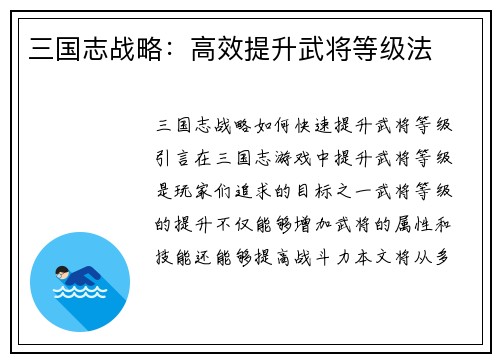 三国志战略：高效提升武将等级法