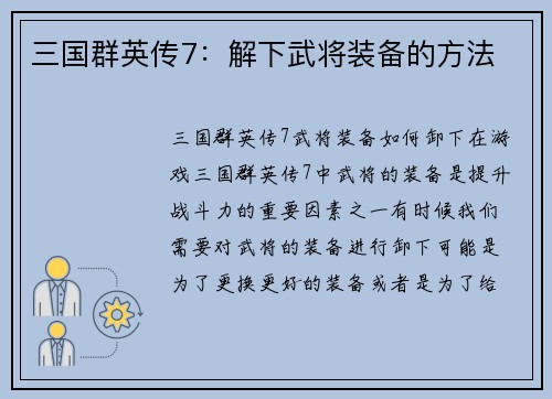 三国群英传7：解下武将装备的方法