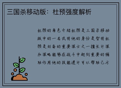 三国杀移动版：杜预强度解析
