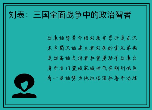 刘表：三国全面战争中的政治智者