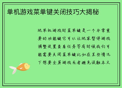单机游戏菜单键关闭技巧大揭秘