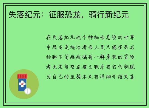 失落纪元：征服恐龙，骑行新纪元