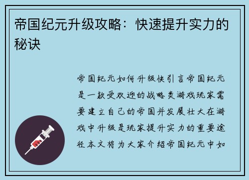 帝国纪元升级攻略：快速提升实力的秘诀