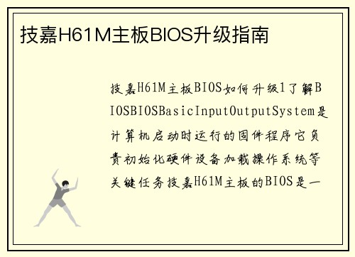 技嘉H61M主板BIOS升级指南