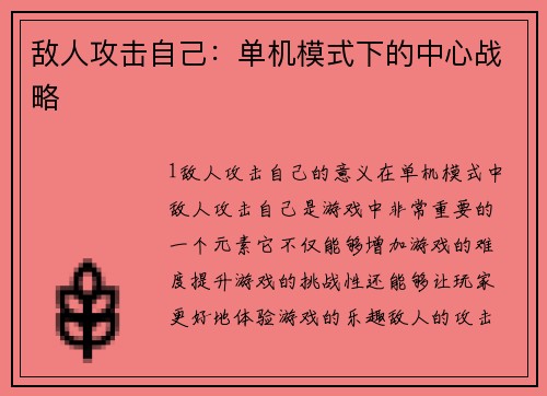敌人攻击自己：单机模式下的中心战略