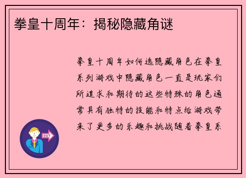 拳皇十周年：揭秘隐藏角谜