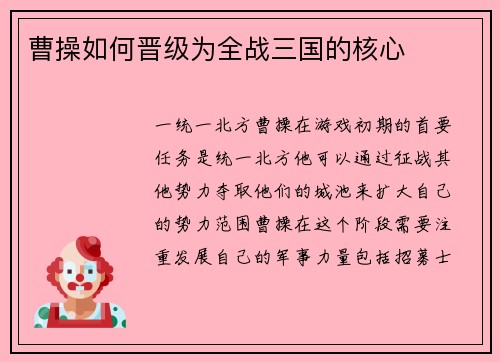 曹操如何晋级为全战三国的核心