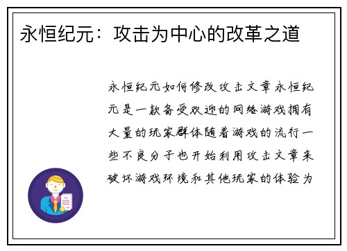 永恒纪元：攻击为中心的改革之道