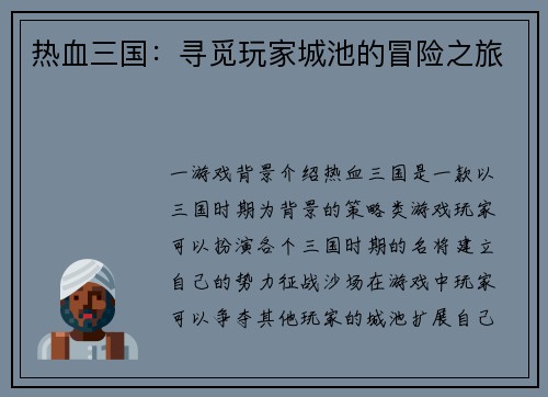 热血三国：寻觅玩家城池的冒险之旅