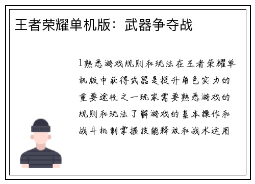 王者荣耀单机版：武器争夺战