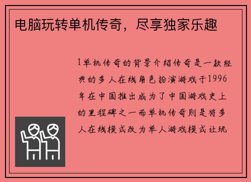 电脑玩转单机传奇，尽享独家乐趣