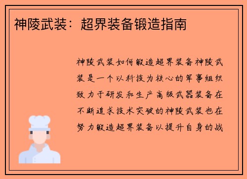 神陵武装：超界装备锻造指南