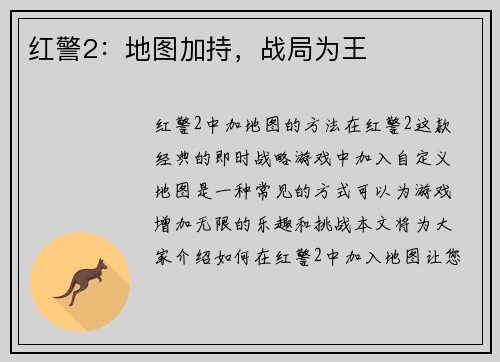 红警2：地图加持，战局为王