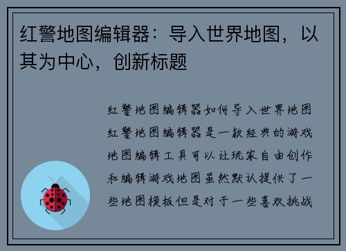 红警地图编辑器：导入世界地图，以其为中心，创新标题