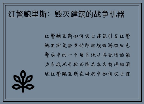 红警鲍里斯：毁灭建筑的战争机器
