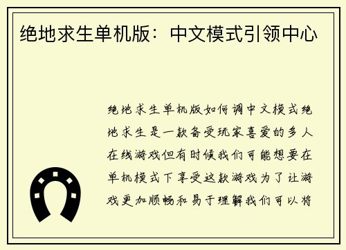 绝地求生单机版：中文模式引领中心