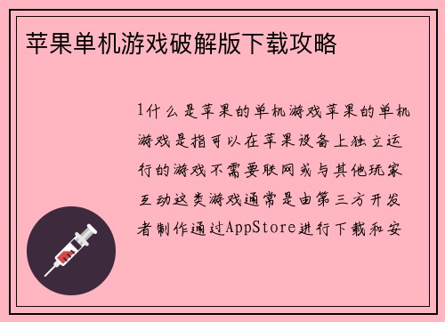 苹果单机游戏破解版下载攻略