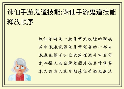 诛仙手游鬼道技能;诛仙手游鬼道技能释放顺序