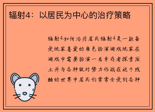辐射4：以居民为中心的治疗策略