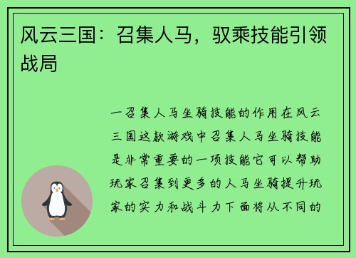 风云三国：召集人马，驭乘技能引领战局