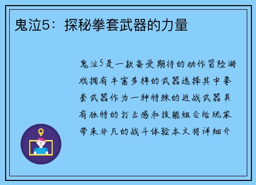 鬼泣5：探秘拳套武器的力量