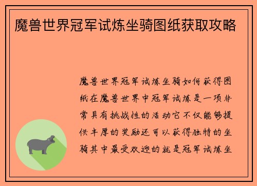 魔兽世界冠军试炼坐骑图纸获取攻略