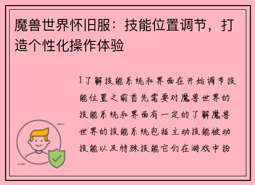 魔兽世界怀旧服：技能位置调节，打造个性化操作体验