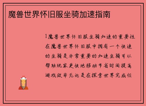 魔兽世界怀旧服坐骑加速指南