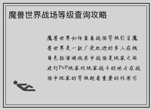 魔兽世界战场等级查询攻略