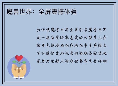魔兽世界：全屏震撼体验