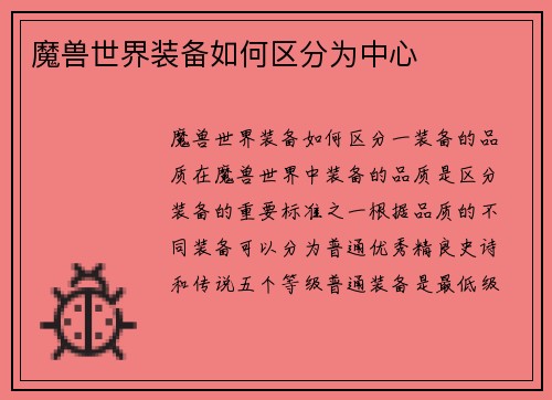 魔兽世界装备如何区分为中心