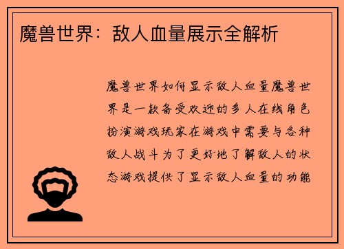 魔兽世界：敌人血量展示全解析
