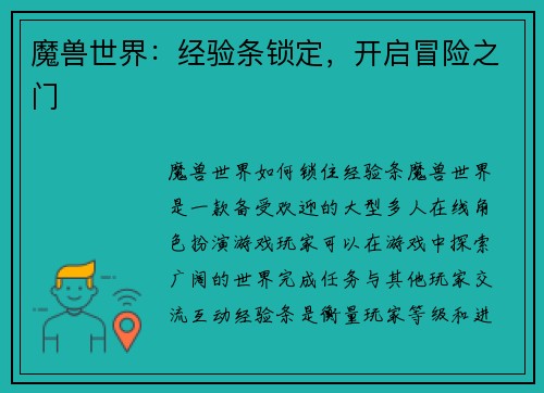 魔兽世界：经验条锁定，开启冒险之门