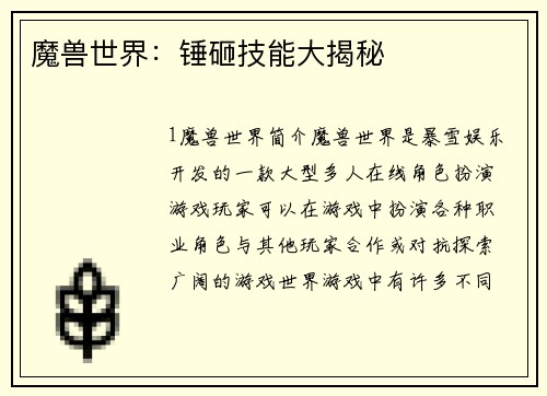 魔兽世界：锤砸技能大揭秘