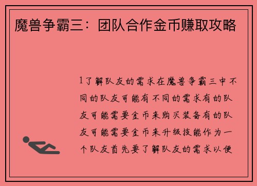 魔兽争霸三：团队合作金币赚取攻略