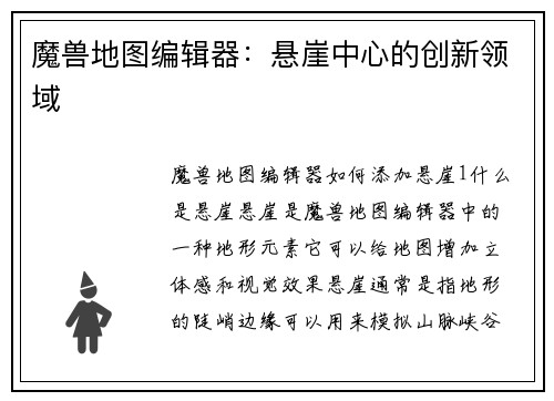 魔兽地图编辑器：悬崖中心的创新领域